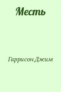 Месть
