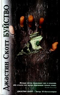 Скотт Джастин - Буйство