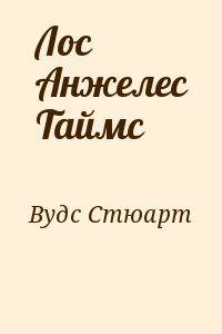 Вудс Стюарт - Лос Анжелес Таймс