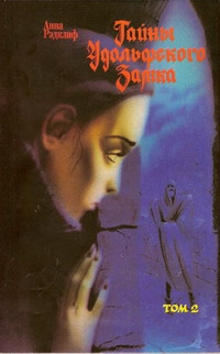 Радклиф Анна - Тайны Удольфского замка. Том 2