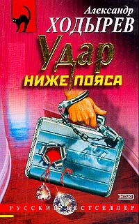 Ходырев Александр - Удар ниже пояса