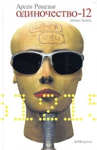 Одиночество-12