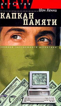 Кенни Шон - Капкан памяти