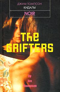 Томпсон Джим - Кидалы