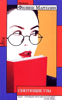 Марголин Филипп - Связующие узы