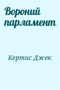 Вороний парламент