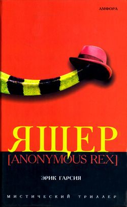 Гарсия Эрик - Ящер [Anonimus Rex]