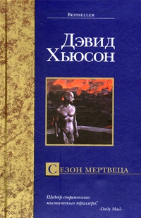 Хьюсон Дэвид - Сезон мертвеца