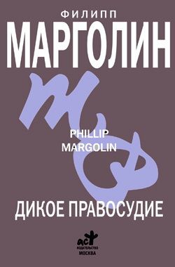 Марголин Филипп - Дикое правосудие