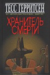 Герритсен Тесс - Хранитель смерти