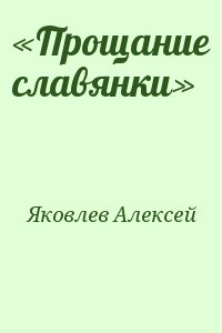 Яковлев Алексей - «Прощание славянки»