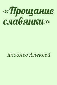 «Прощание славянки»
