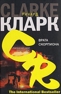 Кларк Ричард - Врата скорпиона