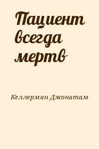 Келлерман Джонатам - Пациент всегда мертв