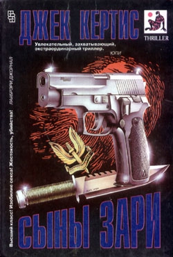 cкачать книгу Джек Кертис Сыны Зари