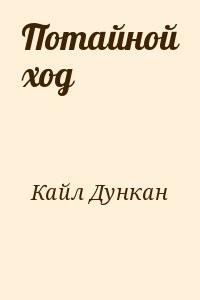 Потайной ход