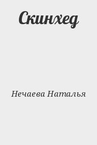 Скинхед