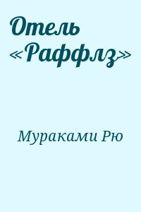 Мураками Рю - Отель «Раффлз»