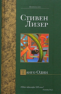 cкачать книгу Стивен Лизер Танго Один