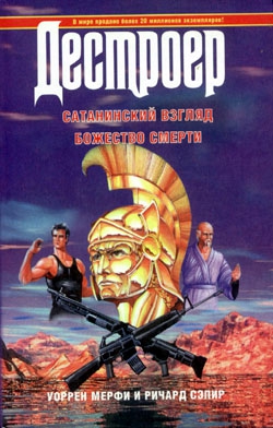 Мерфи Уоррен, Сэпир Ричард - Божество смерти