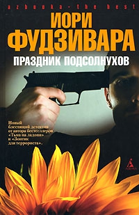 Фудзивара Иори - Праздник подсолнухов