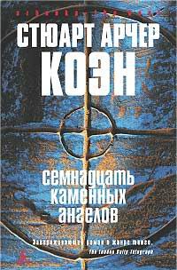 Коэн Стюарт - Семнадцать каменных ангелов