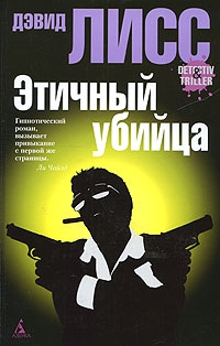 Лисс Дэвид - Этичный убийца