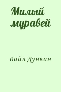 Кайл Дункан - Милый муравей