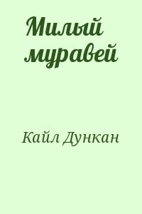 Милый муравей