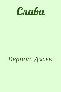 Слава
