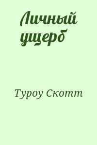 Туроу Скотт - Личный ущерб