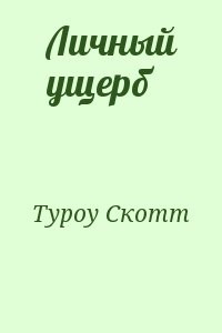 Личный ущерб