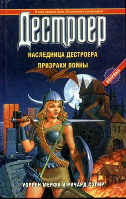 Мерфи Уоррен, Сэпир Ричард - Призраки войны