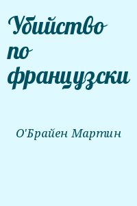 О&#039;Брайен Мартин - Убийство по французски