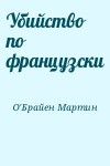 О'Брайен Мартин - Убийство по французски
