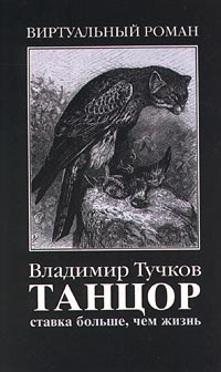 Тучков Владимир - Ставка больше, чем жизнь