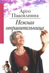 Паасилинна Арто - Нежная отравительница