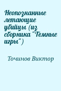 Точинов Виктор - Неопознанные летающие убийцы (из сборника "Темные игры")