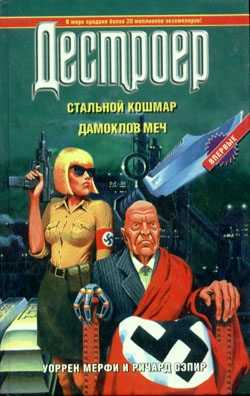 Мерфи Уоррен, Сэпир Ричард - Дамоклов меч
