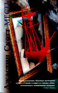 Скотт Джастин - Месть