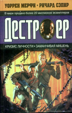 Мерфи Уоррен, Сэпир Ричард - Заманчивая мишень