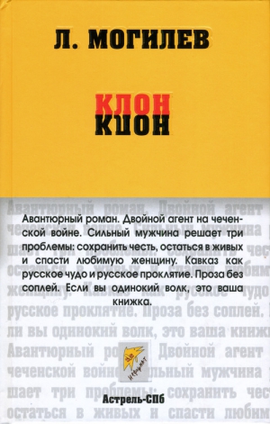 Могилев Леонид - Клон