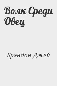 Волк Среди Овец