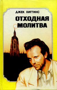 Хиггинс Джек - Отходная молитва