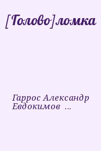 Гаррос Александр, Евдокимов Алексей - [Голово]ломка