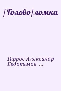 [Голово]ломка