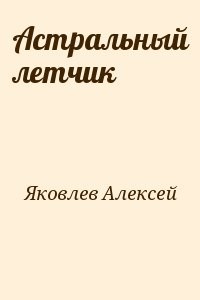 Астральный летчик