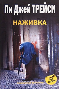 Трейси  Пи - Наживка