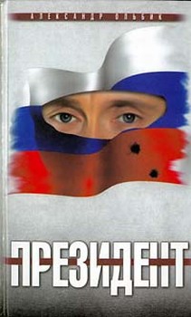 Ольбик Александр - Президент