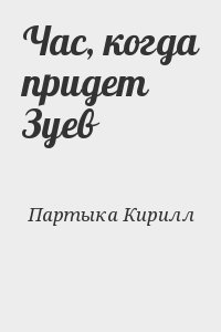 cкачать книгу Кирилл Партыка Час, когда придет Зуев